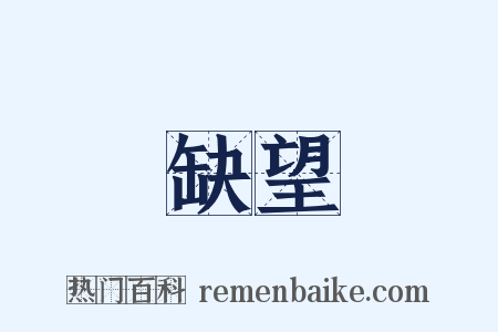 缺望是什么意思的图片